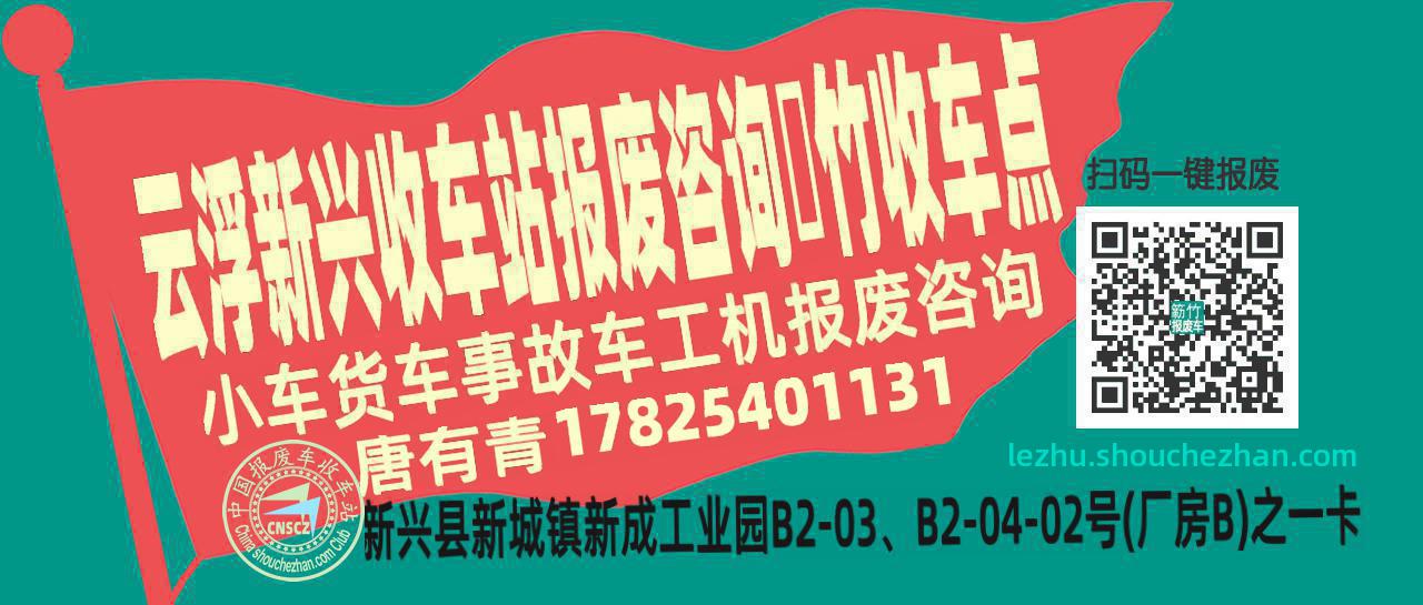 云浮新兴报废车收车站簕竹收车点